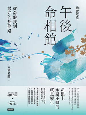 紫微攻略．午後命相館 - ebook